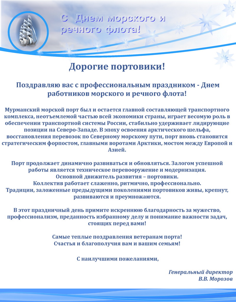 С днем речного флота официальное поздравление С днем речного флота официальное поздравление